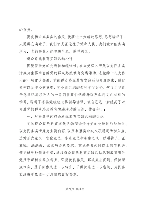 学习党的群众路线教育实践活动体会系列（1）.docx