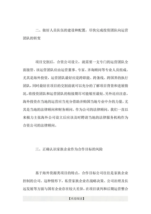 浅谈国企海外投资法律风险控制措施