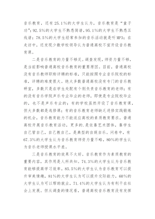 普通高校创新音乐乐教育的几点思考论文.docx