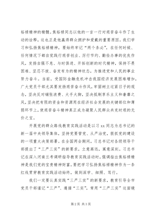 学习弘扬焦裕禄精神践行“三严三实”心得体会.docx