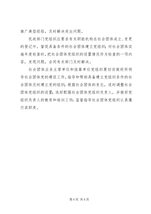 社会团体党工作意见.docx