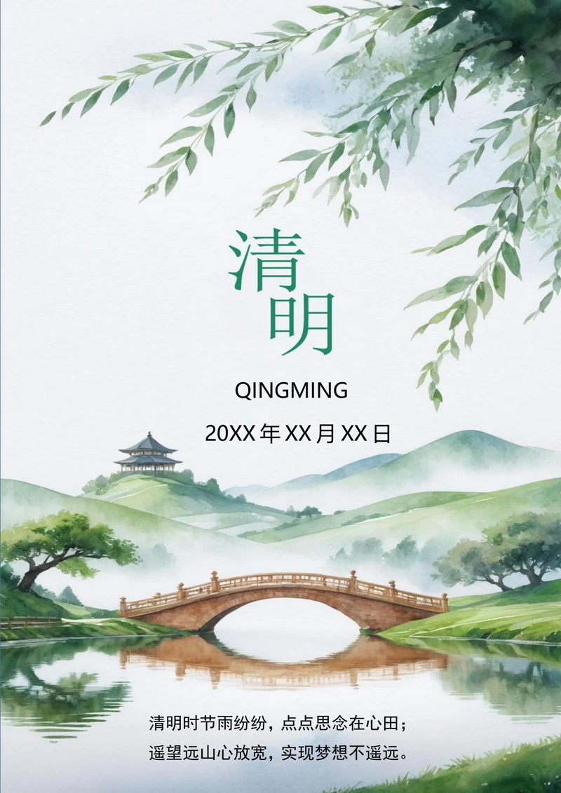 清新中国风绿山凉亭古桥清明节海报
