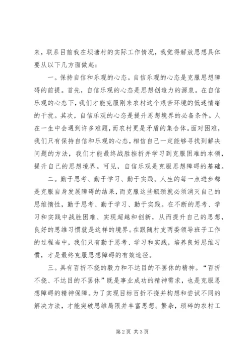 解放思想与自身农村工作相结合的心得体会 (3).docx
