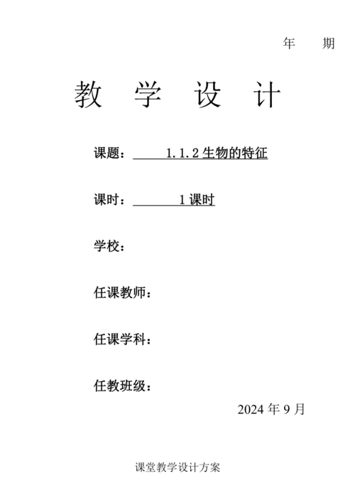 人教版（2024）生物七年级上册 1.1.2 生物的特征（教案）