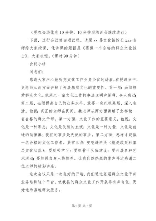 关于文化干部业务培训会议主持词[范文] (2).docx