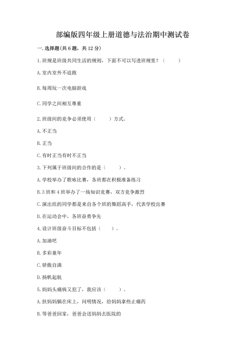 部编版四年级上册道德与法治期中测试卷附参考答案【名师推荐】.docx