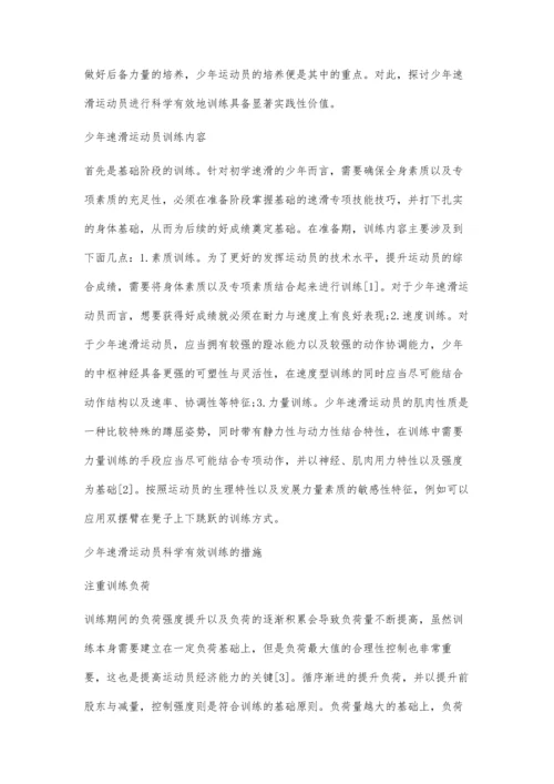 关于如何对少年速滑运动员进行科学有效地训练的探讨.docx