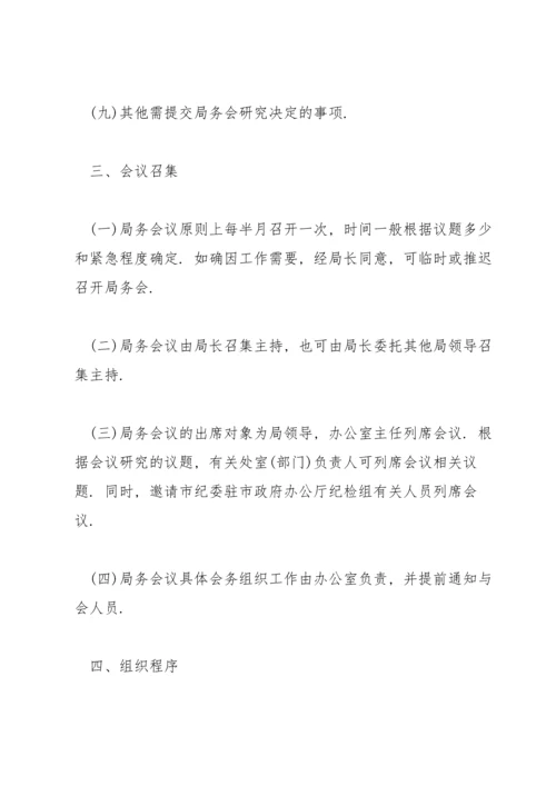 局务会议事规则.docx