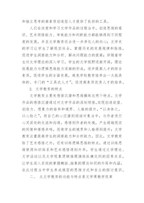 从文学教育的功能与特点看教学改革论文.docx
