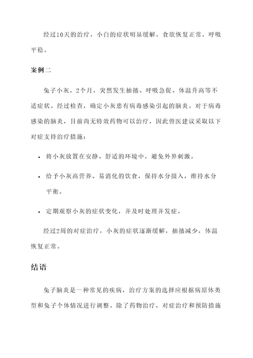兔子得了脑炎治疗方案