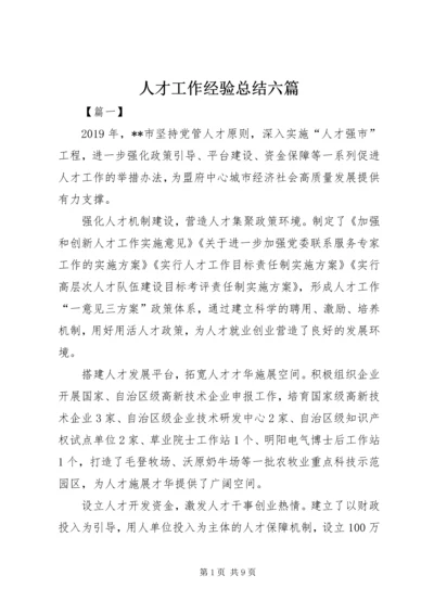 人才工作经验总结六篇.docx