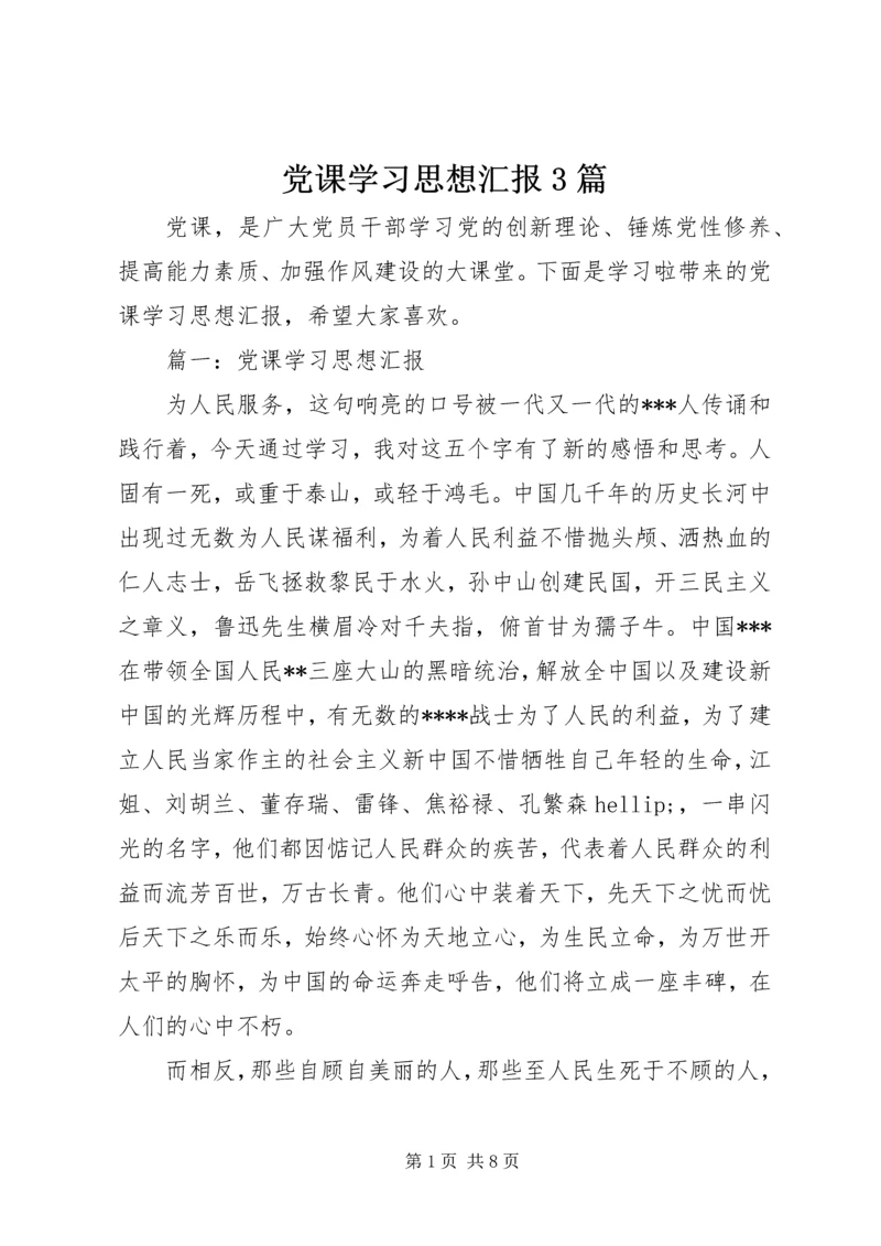 党课学习思想汇报3篇.docx