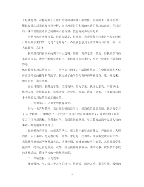 精编之体育教师实习总结范文.docx