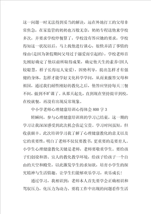 中小学教师心理健康培训心得体会800字7篇