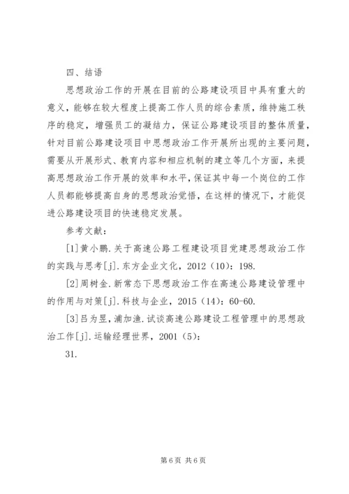 公路建设项目思想政治工作研究.docx