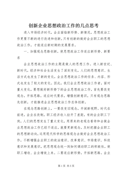 创新企业思想政治工作的几点思考 (4).docx