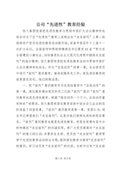 公司“先进性”教育经验 (4).docx