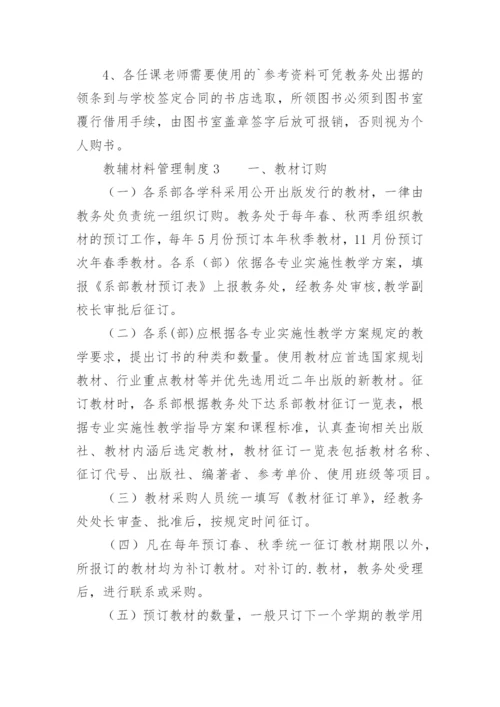 教辅材料管理制度.docx