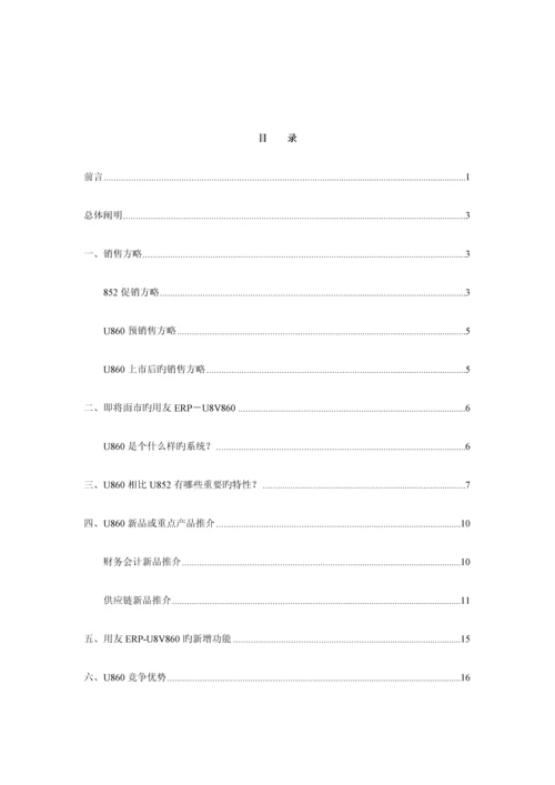 用友ERPU专业营销标准手册.docx