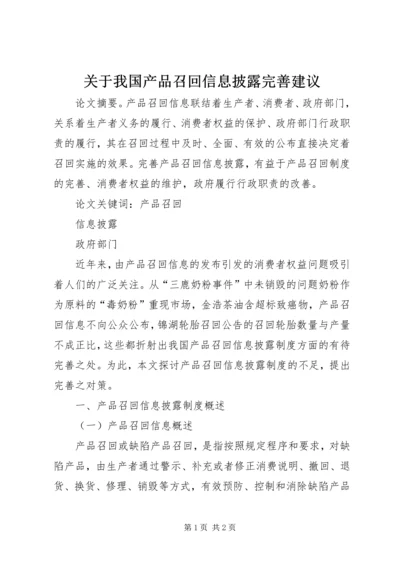 关于我国产品召回信息披露完善建议.docx