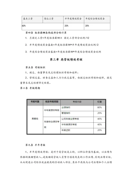 08-高管人员激励制度.docx