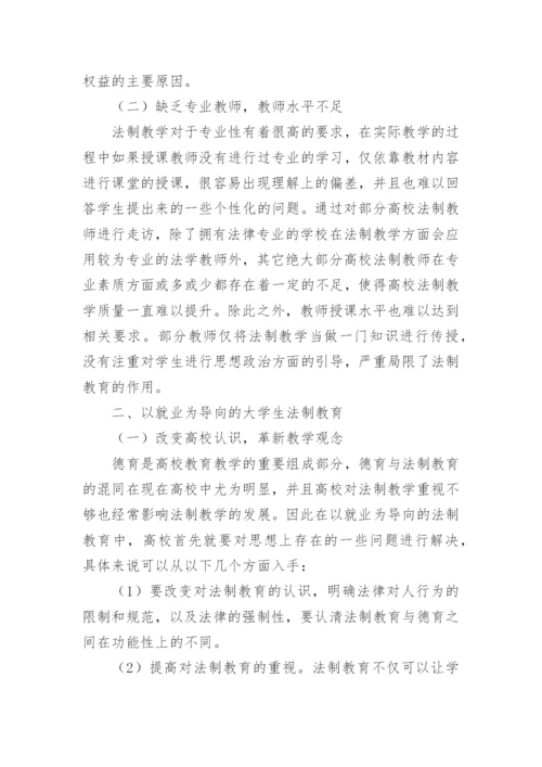以就业为导向的大学生法制教育论文.docx