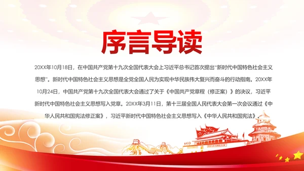 新时代中国特色社会主义思想解读PPT模板