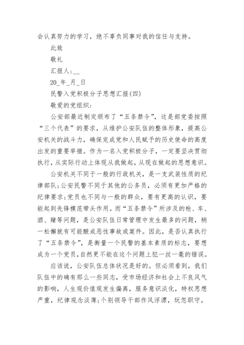 2022年民警入党积极分子思想汇报范文5篇.docx