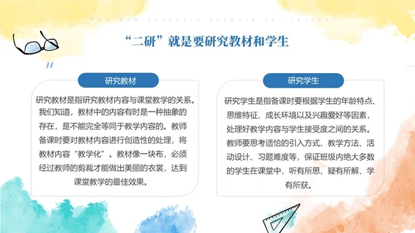彩色水彩风简约新老师如何备课ppt模板新教师培训