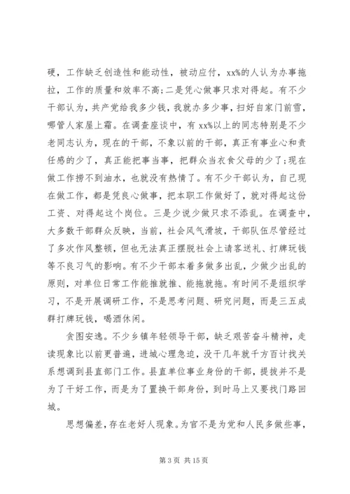 全县干部队伍思想建设情况调研报告.docx