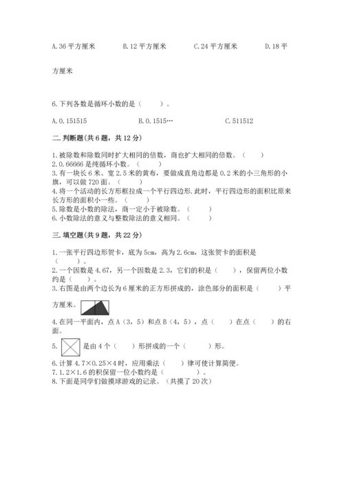 人教版数学五年级上册期末考试试卷及完整答案【易错题】.docx