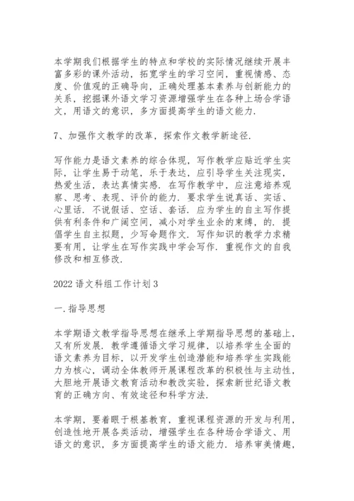2022语文科组工作计划.docx