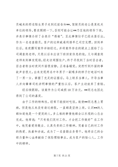 保险优秀查勘员事迹材料六篇.docx
