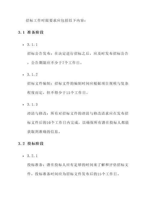 招标工作时限要求内容