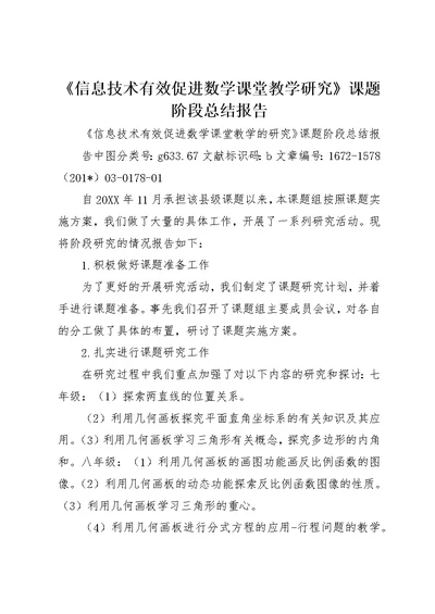 《信息技术有效促进数学课堂教学研究》课题阶段总结报告