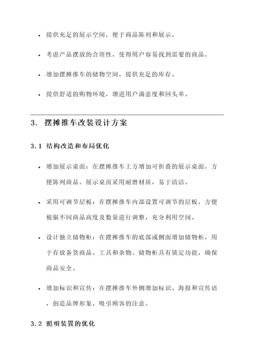 摆摊推车改装布置方案