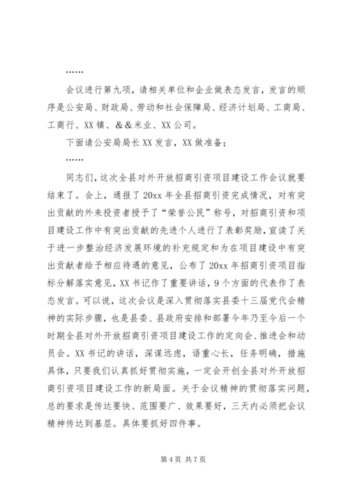 县招商引资项目建设工作会主持词.docx