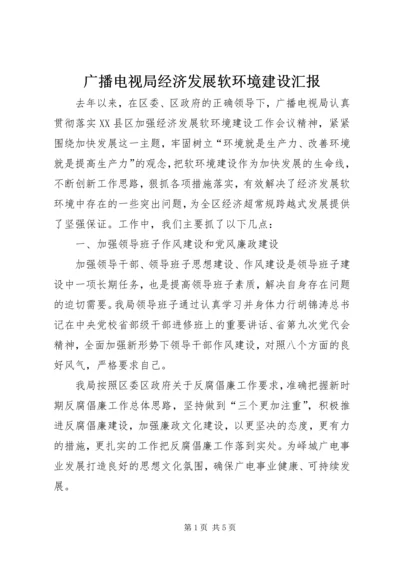 广播电视局经济发展软环境建设汇报 (2).docx