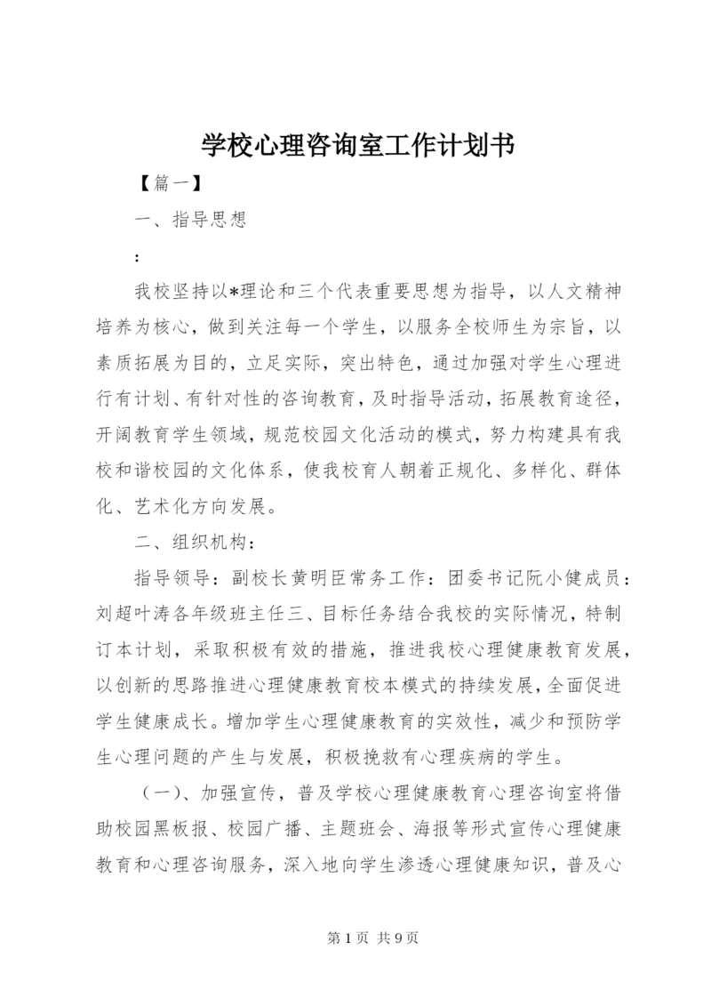 学校心理咨询室工作计划书.docx