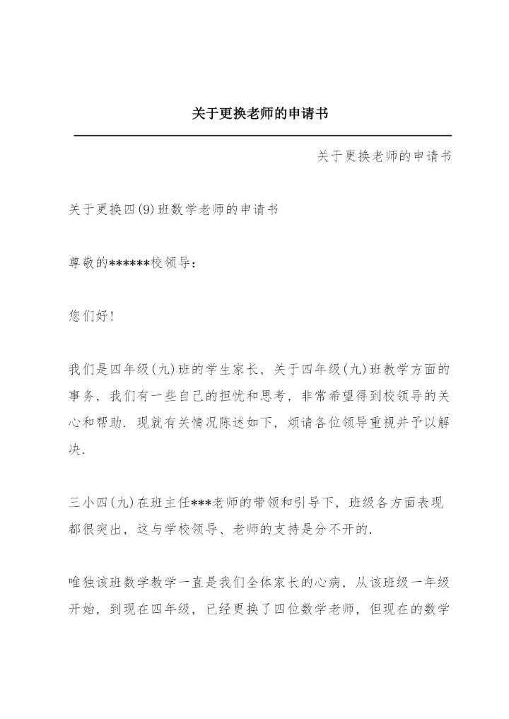 关于更换老师的申请书.docx
