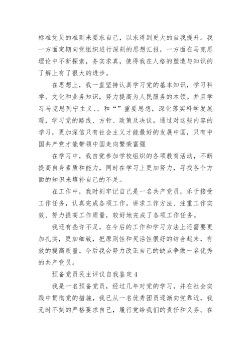 预备党员民主评议自我鉴定最新10篇.docx