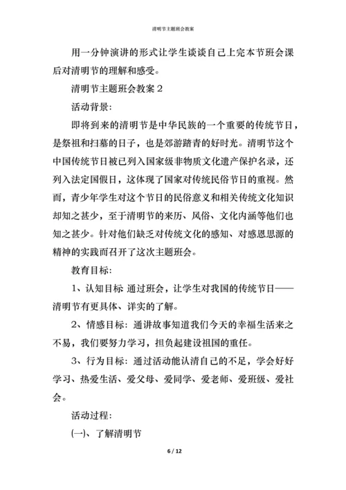 清明节主题班会教案.docx