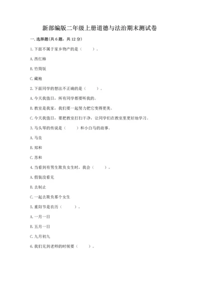 新部编版二年级上册道德与法治期末测试卷带答案（突破训练）.docx