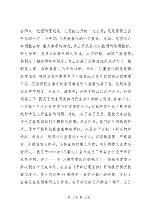 区委贯彻民主集中制典型发言.docx