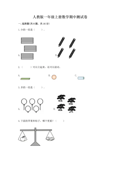 人教版一年级上册数学期中测试卷a4版打印.docx