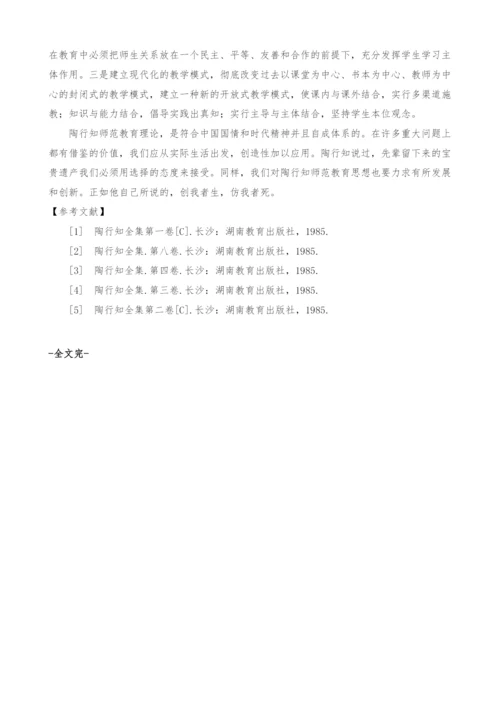 陶行知师范教育思想与我国师范教育现代化.docx