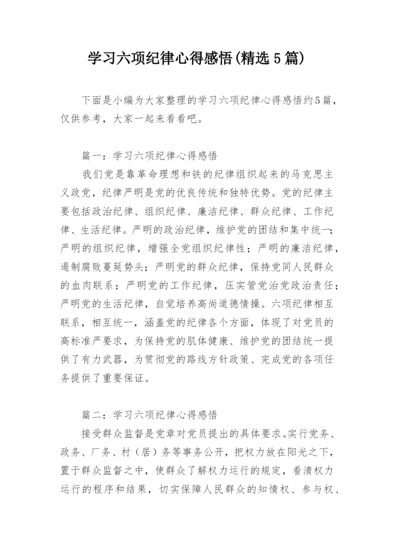 学习六项纪律心得感悟(精选5篇).docx