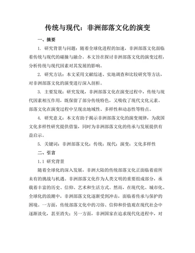 传统与现代：非洲部落文化的演变