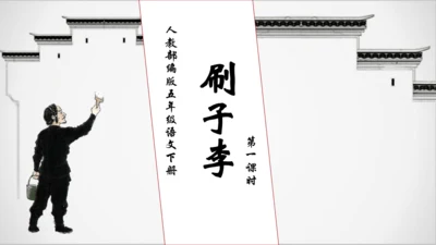 【核心素养】部编版语文五年级下册-14.刷子李 第1课时（课件）
