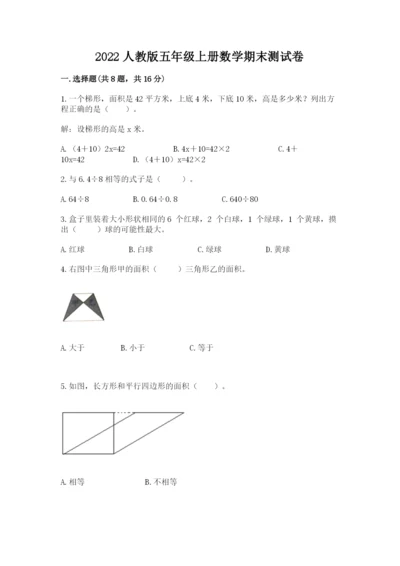 2022人教版五年级上册数学期末测试卷附答案ab卷.docx